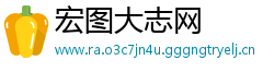 宏图大志网